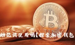 Tokenim钱包支持中文助记词使用吗？探索加密钱包