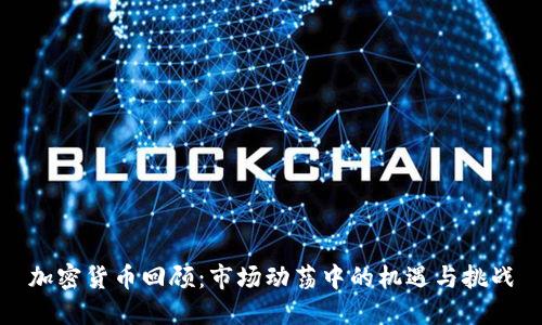 加密货币回顾：市场动荡中的机遇与挑战