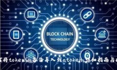 如何将tokenim备份导入到atoken：详细指南与技巧