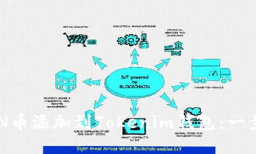 如何将SUN币添加到Tokenim钱包：一步一步指南