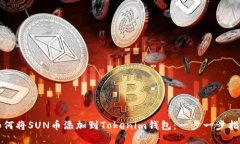 如何将SUN币添加到Tokenim钱包：一步一步指南