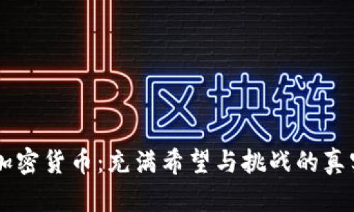 非洲加密货币：充满希望与挑战的真实经历