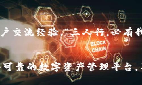   Tokenim钱包官方网站：探索数字资产安全管理的未来 / 
 guanjianci Tokenim钱包, 数字货币, 安全管理, 官方网站 /guanjianci 

引言：数字资产管理的新趋势
在数字经济迅速发展的今天，如何安全地管理和存储我们的数字资产成为了一个亟待解决的问题。Tokenim钱包作为一种新兴的数字资产管理工具，正以其独特的优势吸引着越来越多的用户。在这篇文章中，我们将深入探讨Tokenim钱包的官方网站、功能以及提供的服务，帮助您更好地理解这个平台的价值，并为您的数字资产安全保驾护航。

Tokenim钱包的官方网站：您的数字资产护航者
Tokenim钱包的官方网站，旨在为用户提供最可靠的信息和服务。在这里，您可以获取有关Tokenim钱包各项功能的详细介绍，包括如何下载、安装以及使用方法。此外，网站上还会不断更新有关安全性和用户体验的最新动态，让您及时了解相关资讯。

Tokenim钱包的功能优势
Tokenim钱包不仅仅是一个数字货币的存储工具，更是一个为用户提供全方位安全管理的综合平台。以下是Tokenim钱包的几个主要功能优势：

h41. 高级安全性/h4
Tokenim钱包在安全性方面非常重视，采用了多重加密技术，确保用户的资产不受外部攻击。此外，钱包还支持多签名交易，增强了账户的安全性。正所谓“一失足成千古恨”，在数字资产管理中，安全第一，Tokenim钱包恰好把这点做到了极致。

h42. 用户友好的界面/h4
Tokenim钱包的界面设计，无论您是新手还是有经验的用户，都可以轻松上手。网站上提供了详细的使用教程和常见问题解答，让用户在使用过程中无后顾之忧。“条条大路通罗马”，Tokenim钱包确保您的每一步都稳健无忧。

h43. 多种数字货币支持/h4
Tokenim钱包不仅支持主要的数字货币如比特币和以太坊，还兼容多种新兴的数字货币。这意味着用户可以在一个平台上管理多种资产，极大地方便了资产的配置和运用。

h44. 快速便捷的交易体验/h4
Tokenim钱包提供快速的交易处理，支持P2P交易，使用户能够在瞬息万变的市场中把握机会。而这种便捷的体验正是许多人选择Tokenim钱包的重要原因。

如何注册和使用Tokenim钱包
注册Tokenim钱包的过程非常简单，仅需按照以下步骤操作：

h41. 访问官方网站/h4
首先，用户需要访问Tokenim钱包的官方网站，找到注册入口。

h42. 填写信息并确认/h4
根据提示填写相关信息并进行确认，确保信息的准确无误。

h43. 设置安全保障/h4
注册成功后，用户应设置二级认证和强密码以增强账户的安全性，牢记“宁可百日无忧，不可一日不防”。

h44. 资金充值及资产管理/h4
用户可以通过官方网站或移动端app进行资金充值，并可在平台内进行资产的购买、管理和交易。

Tokenim钱包的社区和支持
Tokenim钱包积极建立用户社区，与用户保持紧密的联系，收集用户反馈，不断服务。在官网上，用户可以找到相关支持以及帮助文档，或是通过社区平台与其他用户交流经验。“三人行，必有我师”，从社区中，用户不仅能够获得技术支持，还能学习到更多使用心得。

总结：选择Tokenim钱包，保障您的数字资产安全
Tokenim钱包作为一款先进的数字资产管理工具，凭借出色的安全性、友好的用户体验以及广泛的市场支持，已经成为越来越多用户的选择。如果您正在寻找一个可靠的数字资产管理平台，不妨访问Tokenim钱包的官方网站，开启您的数字资产安全之旅。在这个充满可能性的数字经济时代，保护好您的每一分资产，让Tokenim钱包成为您的忠实伙伴。