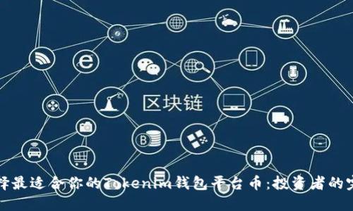 如何选择最适合你的Tokenim钱包平台币：投资者的完整指南