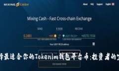 如何选择最适合你的Tokenim钱包平台币：投资者的