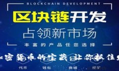 探索全球合法加密货币的宝藏：让你抓住财务自