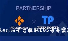 如何在Tokenim平台提取EOS币并实现现金化？