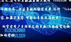 要打开安装完的 Tokenim，您可以按照以下步骤进行