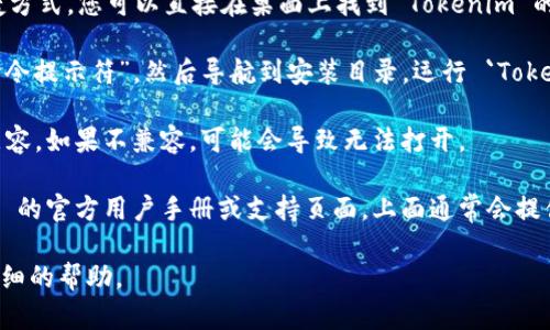 要打开安装完的 Tokenim，您可以按照以下步骤进行操作：

1. **检查安装位置**：首先，确认您已正确安装 Tokenim。默认情况下，该程序通常会安装在 