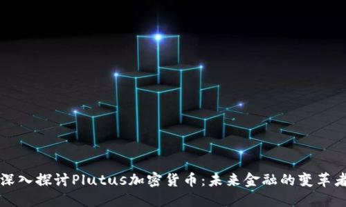 深入探讨Plutus加密货币：未来金融的变革者