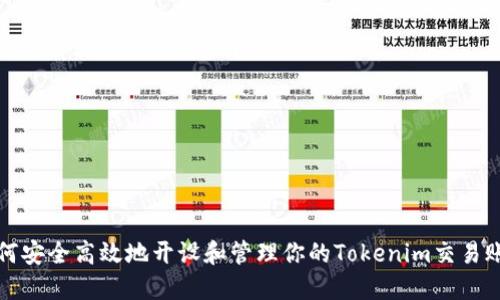 如何安全高效地开设和管理你的Tokenim交易账号
