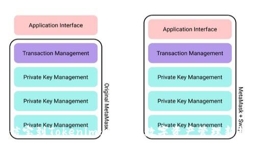 公信宝到Tokenim：区块链数字资产管理新趋势