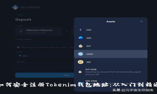 如何安全注册Tokenim钱包地址：从入门到精通