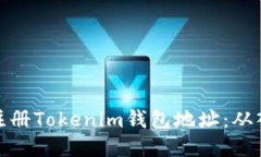 如何安全注册Tokenim钱包地址：从入门到精通