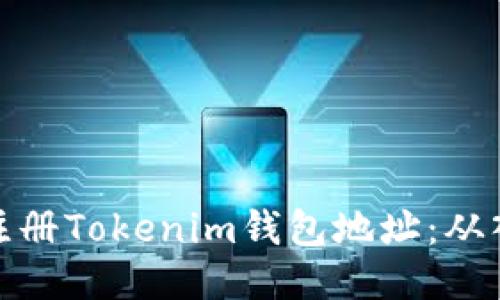 如何安全注册Tokenim钱包地址：从入门到精通