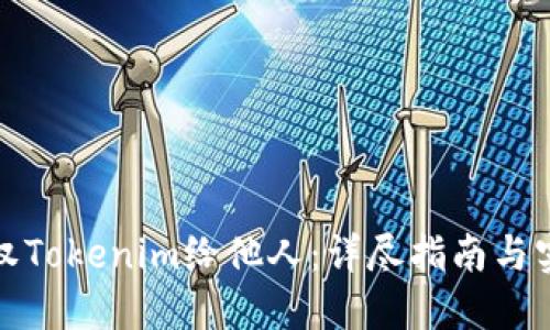 如何授权Tokenim给他人：详尽指南与实用技巧