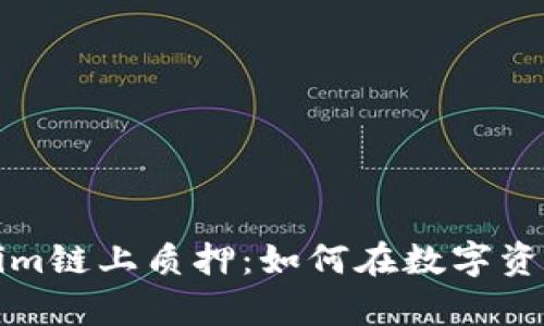 深入探索Tokenim链上质押：如何在数字资产时代稳步前行