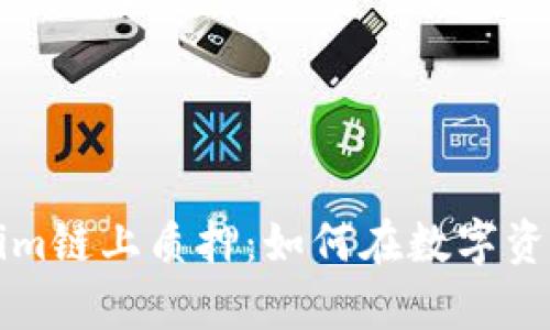 深入探索Tokenim链上质押：如何在数字资产时代稳步前行