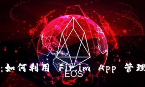 探索能量钱包：如何利用 Fir.im App 管理您的数字资产