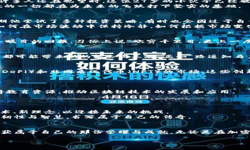 27岁加密货币首富：如何逆袭财富人生，成为数字时代的领航者
加密货币, 财富, 数字时代, 年轻投资者/guanjianci

引言：财富神话的背后
在数字货币异军突起的时代，27岁加密货币首富的故事宛如一块璞玉，吸引着无数投资者的目光与想象。这不仅是一个简单的财富增长的故事，更是一个关于梦想、努力与机遇的传奇。正如那句古话所说：“一日之计在于晨”，在这个高速变革的时代，早起的鸟儿才吃得上虫，本文将带您探索这位年轻首富的背后故事，以及他如何在加密货币的世界中逆袭创造财富。

第一章：加密货币的崛起与机遇
加密货币的概念最早在2009年比特币问世时便开始萌芽。不同于传统货币，加密货币以其去中心化、匿名性和全球流通性迅速吸引了大量投资者的关注。正当许多人还在观望时，这位27岁的小伙子已经敏锐地捕捉到了其中的机遇。
通过对于区块链技术的深入研究，以及对市场动态的敏锐洞察，他在早期便开始小额投资比特币和以太坊。正如俗话所说的“机会是留给有准备的人的”，他所做的一切都在为未来的飞跃打下坚实的基础。

第二章：从失败中汲取教训
“失败乃成功之母”，在投资的旅程中，这位年轻人的初期也并非一帆风顺。纷繁复杂的市场波动不仅考验着投资者的耐心和智慧，更提供了宝贵的学习机会。早期他尝试了多种投资策略，有时也会因过于自信而遭遇损失。
在一次市场暴跌中，他失去了近一半的投资额。这次经历让他明白，投资不仅需要信息和技术的积累，更需要心理的成熟与稳健。于是，他开始研究心理学，学习如何在市场波动中保持冷静，如何根据市场变化进行理性的决策。

第三章：专注与坚持
经过几次波折后，他决定将重心放在几种有潜力的加密货币上，深入研究其背后的技术和应用场景。他的这种专注与坚持，让他的投资组合渐渐开始显现出令人瞩目的回报。习俗上说“欲穷千里目，更上一层楼”，他不断提升自己的知识和眼界，力求在数字货币领域成为一个权威。

第四章：打造个人品牌
在金融领域，个人品牌的重要性不言而喻。通过开设博客、参与行业会议以及与其他投资者分享经验，他逐渐建立起了自己的影响力。社交媒体上的每一次分享，都可能带来新的机会与人脉。正如“路遥知马力，日久见人心”，他的真诚与执着得到了业界的广泛认可。

第五章：迎接挑战与创新思维
在加密货币市场，时刻充满着不确定性。为了应对不断变化的环境，这位年轻首富始终保持开放的思维，不断探索新兴的金融科技。他早早布局了去中心化金融（DeFi）和非同质化代币（NFT）的市场，这些创新领域为他的财富积累提供了新的动力。
这正是“兵来将挡，水来土掩”的智慧。在面对困境时，他始终能把握机会，持续走在数字化时代的前端。

第六章：回馈社会与责任感
财富积累不仅是个人的追求，更是一份责任。他常常提到，“我希望通过自己的成功，能够回馈社会帮助更多的人。”于是，他投身于多项慈善事业，帮助年轻人获得教育资源，推动区块链技术的发展和应用。
这样的举动不仅提升了他的社会声誉，也让他在投资者中赢得了更多的信任与支持。“福报在于回馈”，他相信，分享与帮助能够创造出更大的价值。

第七章：未来的展望与探索
如今，27岁加密货币首富的故事正吸引着整个行业的目光，而他的探索与追求并没有停止。在这个不断变化的市场中，他始终保持对知识的渴望，不断探索新技术、新理念，以迎接未来的挑战。
作为年轻一代的典范，他在加密货币的旅程中不仅成就了财富，更为全球数字经济的发展注入了新的活力。“只要肯拼搏，人生就有无限可能”，未来，他将继续以韧性与智慧，书写属于自己的传奇。

结语：勇敢追逐梦想
在这个瞬息万变的时代，勇敢追逐梦想的每一个年轻人，都有可能成为下一个故事的主角。正如那句常挂在嘴边的谚语：“天道酬勤”，只要付出努力，就一定会收获属于自己的那份荣耀与成就。无论是在加密货币的领域，还是在其他任何人生的挑战中，关键在于永不停歇的追求与坚韧不拔的信念。 

在结束这篇文章之际，请记住：历史总是在奔流不息，而我们每个人，都是其中不可或缺的一部分。无论年纪大小，只要心中有梦，就一定能找到通往成功的道路。