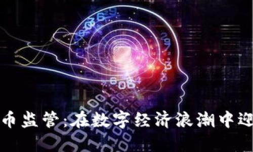 西班牙加密货币监管：在数字经济浪潮中迎接挑战与机遇