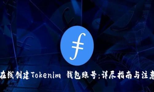 如何在线创建Tokenim 钱包账号：详尽指南与注意事项