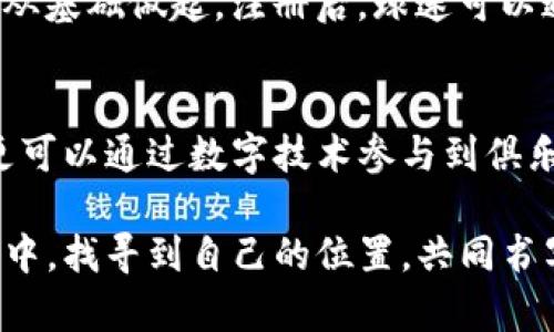   国米加密货币：如何在足球世界中抢占虚拟经济的先机 / 

 guanjianci 国米, 加密货币, 足球, 虚拟经济 /guanjianci 

引言：国米与加密货币的缘起
在足球的世界里，俱乐部不仅仅是比赛和赢得奖杯的地方，逐渐也成为了经济的中心。AC米兰，这一传统的意大利足球强队，近年来在加密货币的浪潮中独树一帜，成为了数字货币的先锋。在数字经济不断扩展的今天，国米（国际米兰）也不甘落后，积极投身于这一潮流。本文将详细探讨国米加密货币的发展历程、市场影响，以及球迷如何参与其中。

国米加密货币的背景
国米成立于1908年，是意大利足球甲级联赛的历史劲旅之一，俱乐部的深厚传统和强大的球迷基础，意味着一旦踏入数字货币的领域，将引起更多的关注。在2021年，国米与区块链平台Socios.com达成了合作，推出了自己的代币——$INTER。此举不仅是对技术发展的响应，更是为了增强与全球球迷的互动，创造更多的收入来源。

国米加密货币的机制与功能
$INTER代币的推出，为球迷提供了前所未有的参与机会。持有该代币的球迷可以参与投票，影响俱乐部的决策，例如选出球队的“最佳球员”或者决定俱乐部商品的设计。这一机制，正如中国古话所说的“众人拾柴火焰高”，让每位球迷都能为球队的发展贡献一份力量。

加密货币对足球俱乐部经济的影响
足球的市场经济已经变得越来越复杂，随着转会市场的愈发膨胀，俱乐部的资金流动性显得尤为重要。国米通过加密货币的发行，不仅能迅速筹集资金，还能通过拓展数字经济，吸引更多年轻球迷的关注。正如俗语所说，“一分耕耘，一分收获”，国米的努力势必将在未来的比赛和经济上得到回报。

国米加密货币如何提升球迷互动
通过$INTER代币，国米俱乐部为球迷提供了更多的参与机会，正如“有情者自有天相”，这种互动让球迷与球队的距离缩短了。比如，球迷持有代币后，可以参与投票，选择球队的一些决策。这不仅提升了球迷的归属感，还增强了他们对俱乐部的忠诚度。

国米加密货币的未来展望
展望未来，国米的加密货币生态系统尚处于发展的初期阶段，随着技术的不断成熟和市场的扩大，预计将吸引更多的关注和参与。可以预见的是，国米不仅会在赛场上与对手争夺荣誉，更会在虚拟经济的战场上，利用加密货币开创全新的商业模式。

如何参与国米加密货币
对于球迷来说，参与国米的加密货币并没有想象中的复杂。首先，球迷需要在Socios.com平台注册账户，并购买$INTER代币，这就如同“万丈高楼平地起”，需要从基础做起。注册后，球迷可以通过投票参与球队的决策，享受独特的会员特权。

结论：新经济时代下的国米之路
国米通过加密货币的创新实践，展现了足球与数字经济结合的无限可能。在这个快速发展的时代，作为球迷，我们不仅可以在看台上为我们的球队呐喊助威，更可以通过数字技术参与到俱乐部的发展之中。正如“长风破浪会有时”，只要我们勇于尝试，就一定能在新的经济时代开创属于自己的辉煌未来。

总而言之，国米所推出的加密货币，不仅为球迷提供了一种全新的参与方式，更是足球产业与现代技术结合的成功范例。希望每位球迷都能在这场经济的浪潮中，找寻到自己的位置，共同书写国米的新篇章。