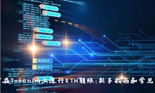 如何在Tokenim上进行ETH转账：新手指南和常见问题