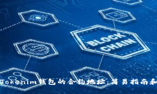 如何找到Tokenim钱包的合约地址：简易指南和实用技巧