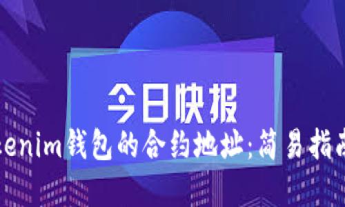 如何找到Tokenim钱包的合约地址：简易指南和实用技巧