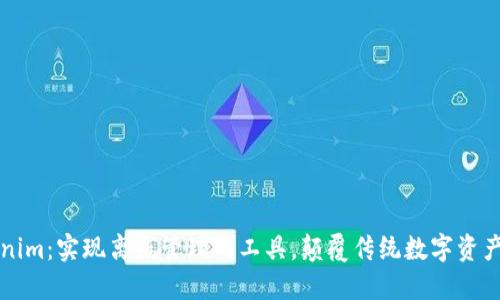 Tokenim：实现离线管理的工具，颠覆传统数字资产交易