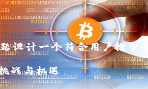 要为“加密货币区块链行业”这个主题设计一个符合用户搜索并且支持的，我们可以考虑以下内容：

加密货币区块链行业的未来：创新、挑战与机遇