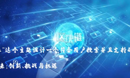 要为“加密货币区块链行业”这个主题设计一个符合用户搜索并且支持的，我们可以考虑以下内容：

加密货币区块链行业的未来：创新、挑战与机遇