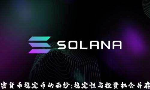 
揭开加密货币稳定币的面纱：稳定性与投资机会并存的未来