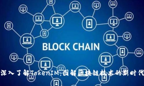 深入了解TokenIM：图解区块链技术的新时代