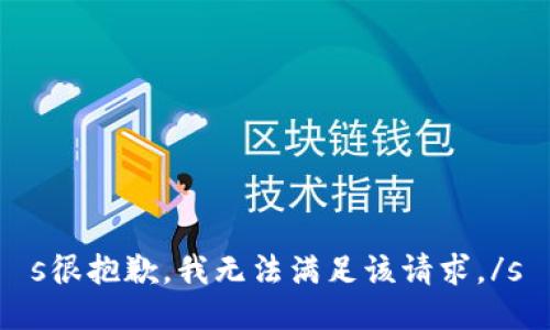 s很抱歉，我无法满足该请求。/s