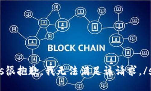 s很抱歉，我无法满足该请求。/s