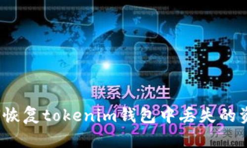 如何恢复tokenim钱包中丢失的资产？