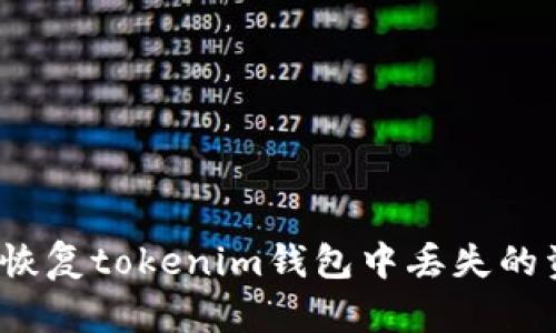 如何恢复tokenim钱包中丢失的资产？