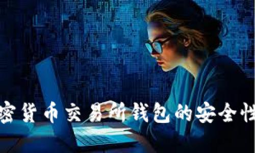 探索韩国加密货币交易所钱包的安全性与选择策略