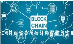 TokenIM转到交易所的详细步骤与实用技巧