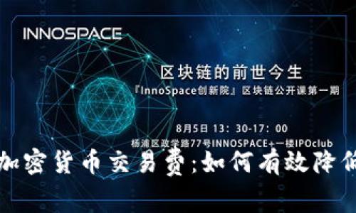 深入了解保险加密货币交易费：如何有效降低你的交易成本