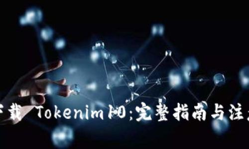 如何下载 Tokenim10：完整指南与注意事项