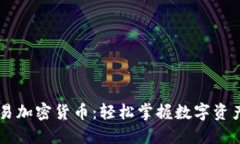 手机交易加密货币：轻松掌握数字资产的秘密