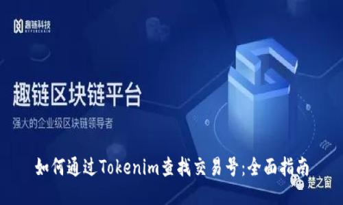如何通过Tokenim查找交易号：全面指南