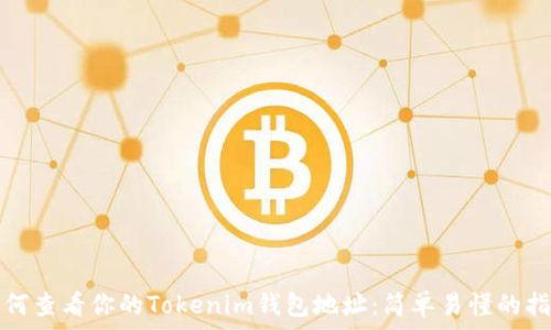  первом экземпляре 
如何查看你的Tokenim钱包地址：简单易懂的指南