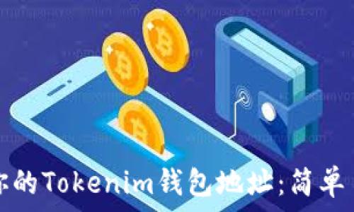  первом экземпляре 
如何查看你的Tokenim钱包地址：简单易懂的指南