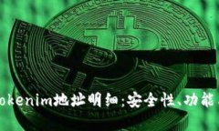 深入解析Tokenim地址明细：安全性、功能与未来发
