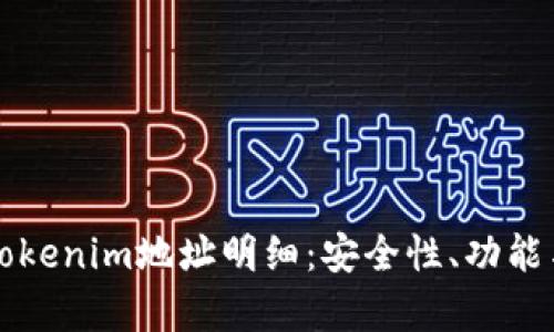 深入解析Tokenim地址明细：安全性、功能与未来发展