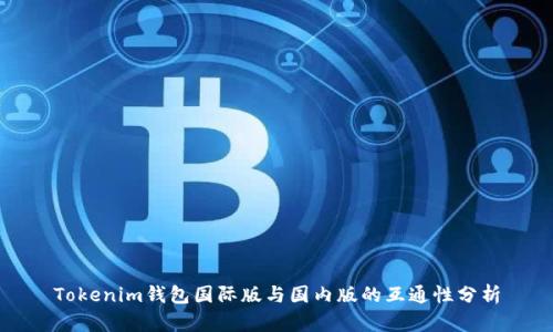 Tokenim钱包国际版与国内版的互通性分析
